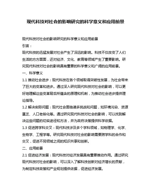 现代科技对社会的影响研究的科学意义和应用前景
