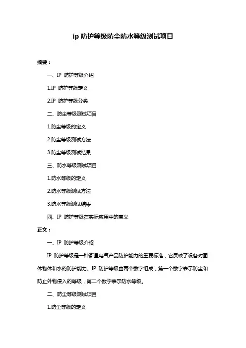 ip防护等级防尘防水等级测试项目