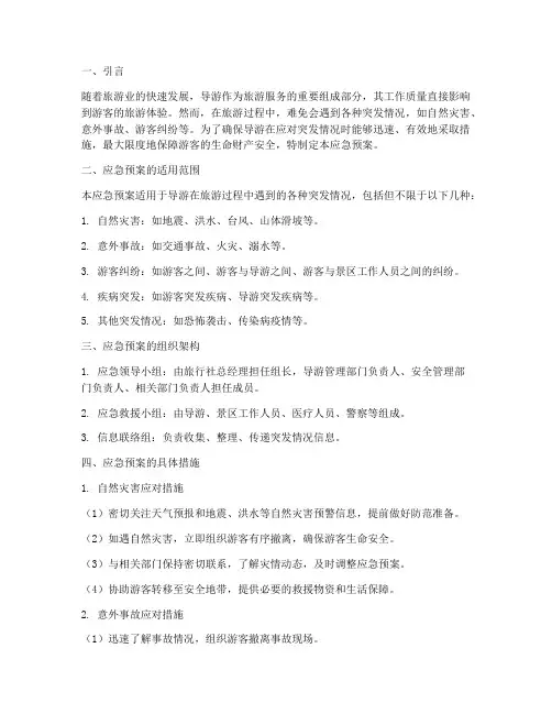 导游突发情况应急预案