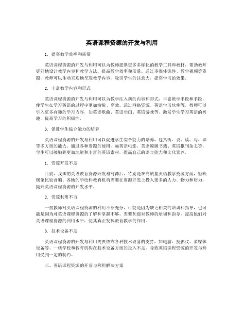 英语课程资源的开发与利用