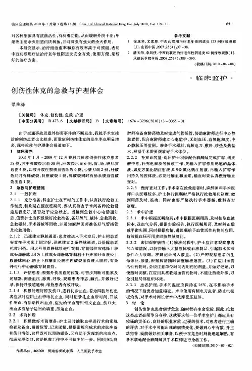创伤性休克的急救与护理体会