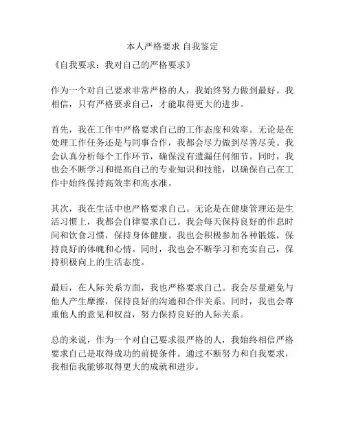 本人严格要求 自我鉴定