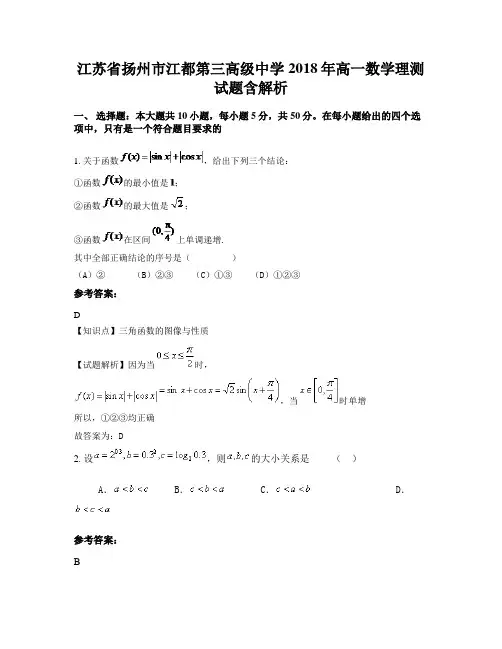江苏省扬州市江都第三高级中学2018年高一数学理测试题含解析