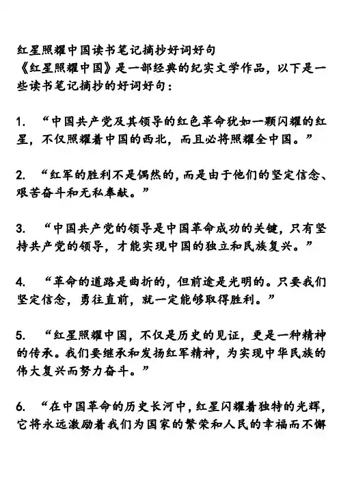 红星照耀中国读书笔记摘抄好词好句