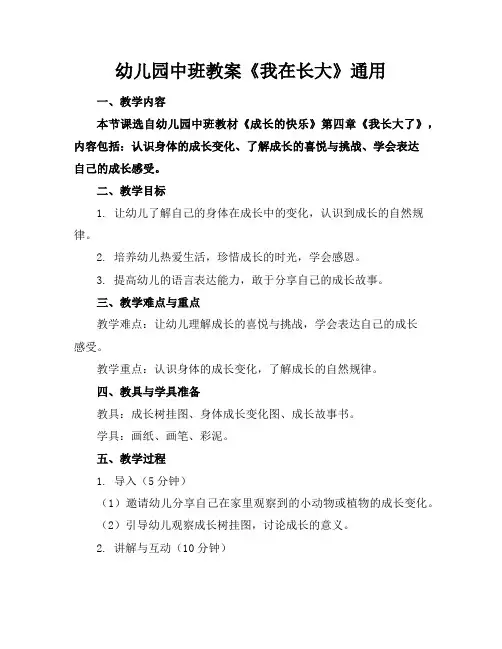 幼儿园中班教案《我在长大》