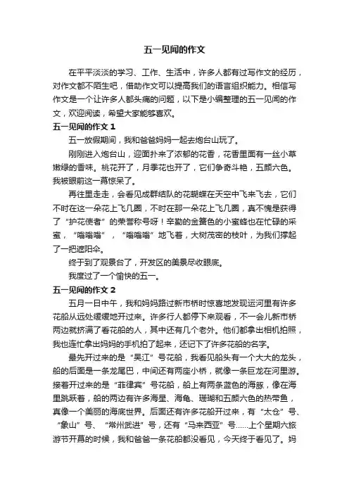 五一见闻的作文（15篇）