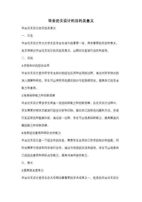 毕业论文设计的目的及意义