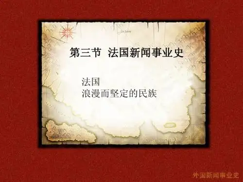 法国新闻史