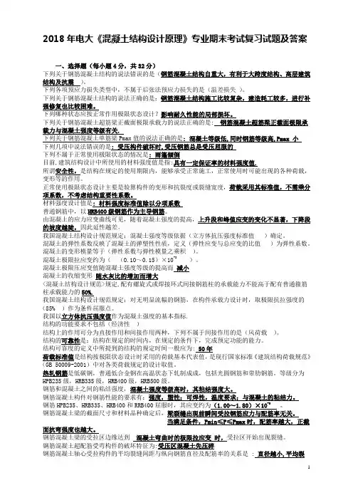 2018年电大《混凝土结构设计原理》专业期末考试复习试题及答案