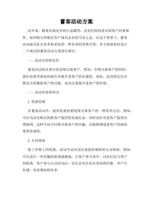 蓄客活动方案