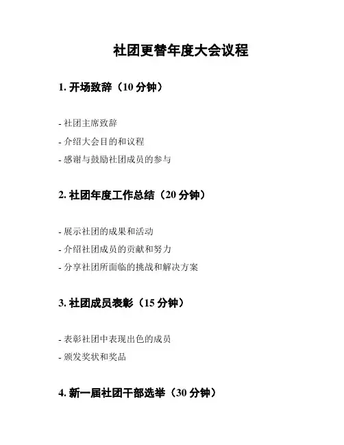社团更替年度大会议程