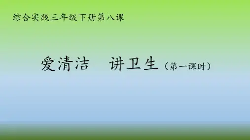 优质课一等奖小学综合实践《生活垃圾的研究：爱清洁 讲卫生》