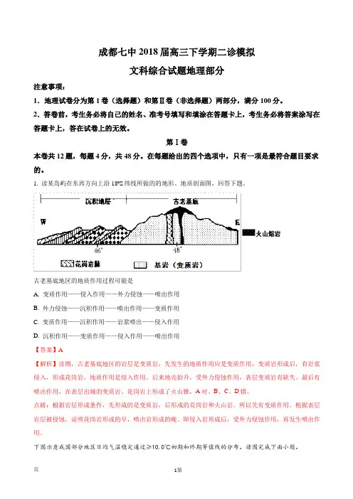 2018届四川省成都七中高三下学期二诊模拟试题+文综地理(解析版)