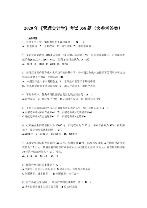 精选最新版2020年《管理会计学》考试题库358题(含标准答案)