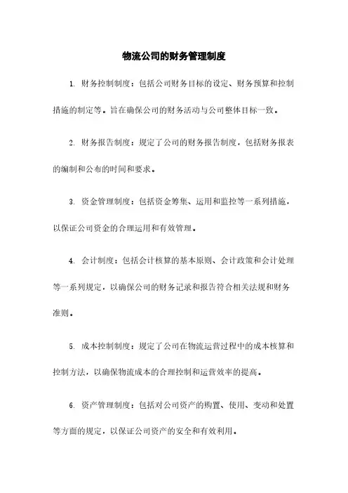 物流公司的财务管理制度