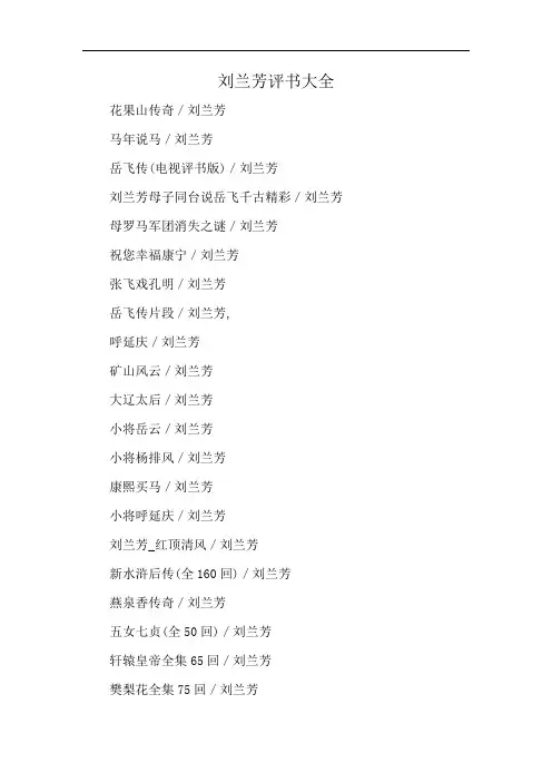 刘兰芳评书大全