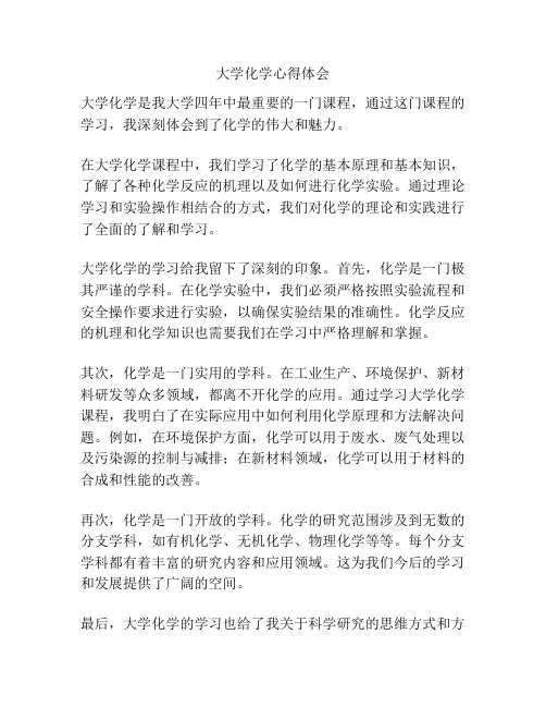 大学化学心得体会