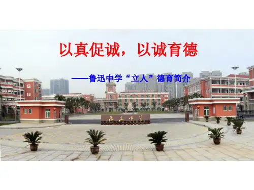 鲁迅中学立人德育