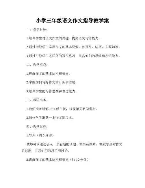 小学三年级语文作文指导教学案