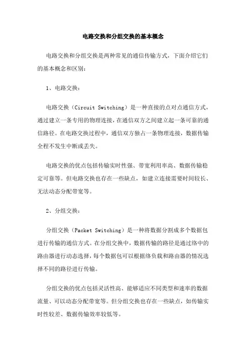 电路交换和分组交换的基本概念