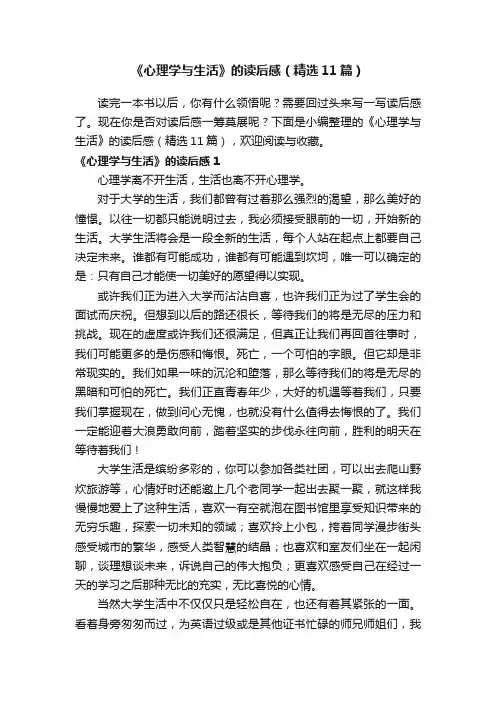 《心理学与生活》的读后感（精选11篇）
