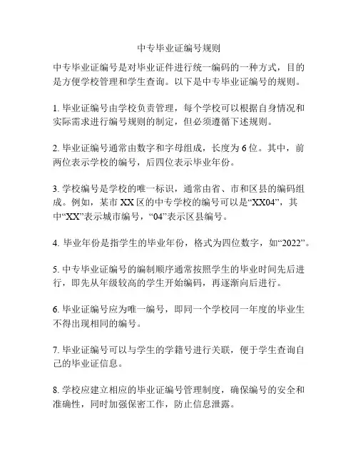 中专毕业证编号规则