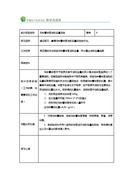马铃薯块茎淀粉含量测定实训任务单(精)
