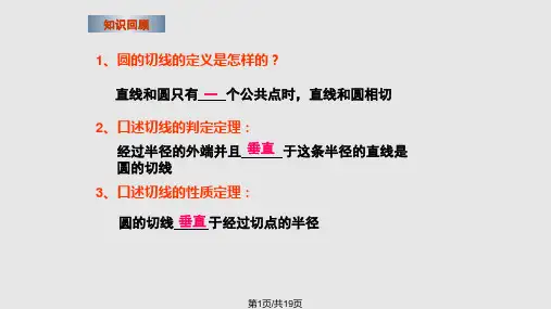 圆的切线性质与判定PPT课件