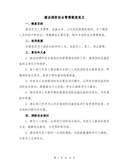 酒店消防安全管理制度范文(三篇)