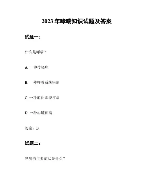 2023年哮喘知识试题及答案
