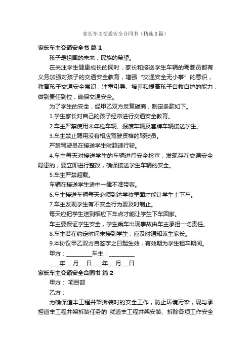 家长车主交通安全合同书（精选3篇）