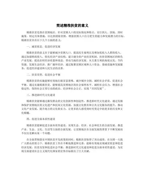 简述精准扶贫的意义