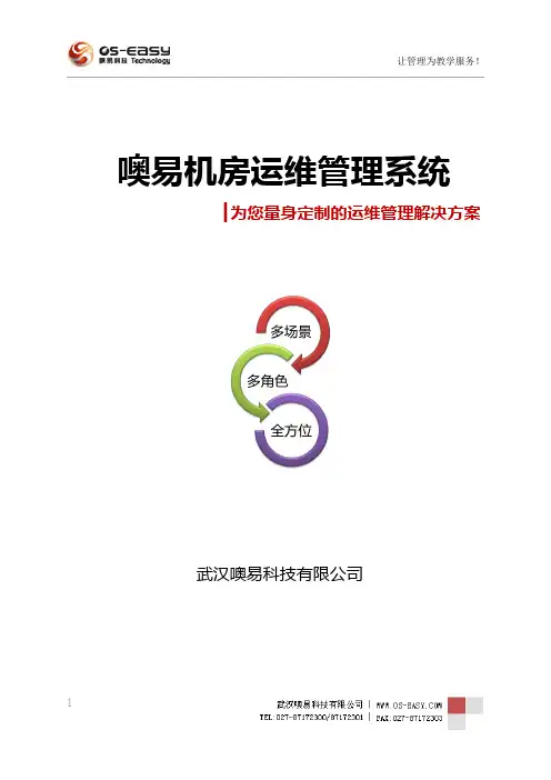 噢易机房运维管理系统介绍