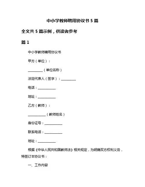 中小学教师聘用协议书5篇