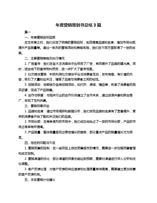 年度营销策划书总结3篇