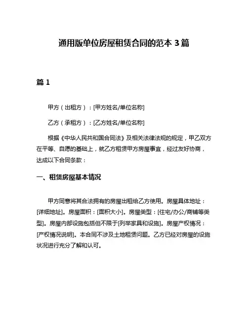 通用版单位房屋租赁合同的范本3篇