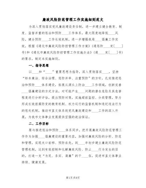 廉政风险防范管理工作实施细则范文(2篇)