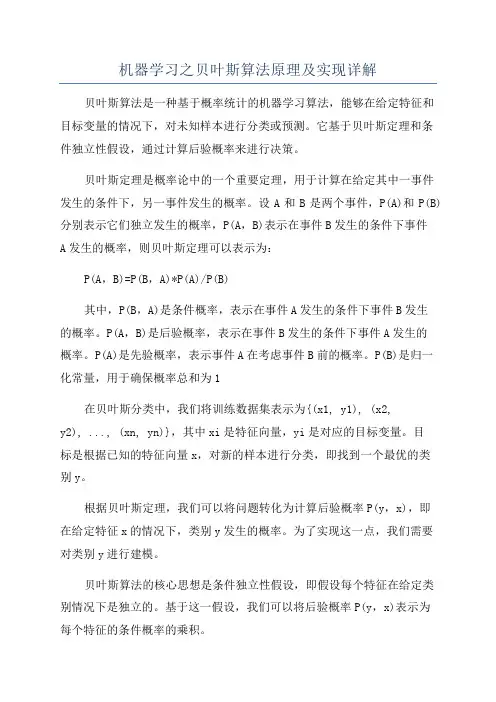 机器学习之贝叶斯算法原理及实现详解