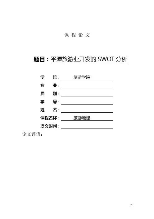 平潭旅游发展swot分析