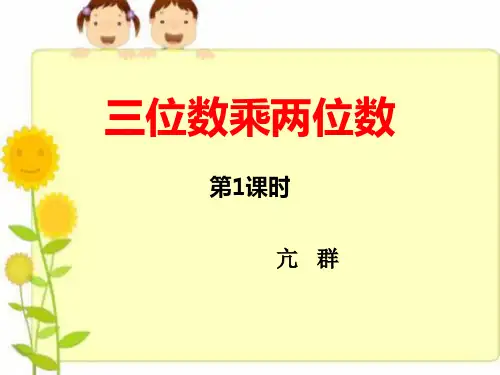 三位数乘两位数的口算和估算优秀课件