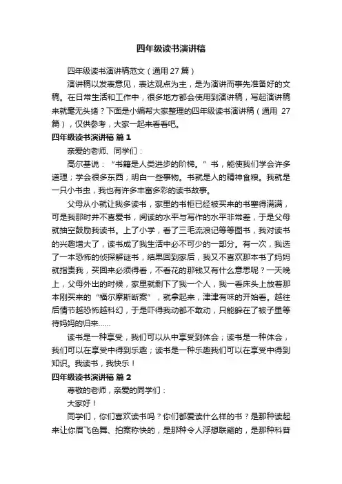 四年级读书演讲稿范文（通用27篇）