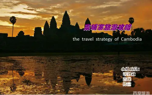 柬埔寨旅游攻略英语课件版