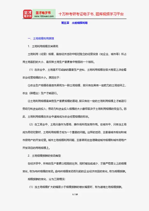 毕宝德《土地经济学》笔记和典型题详解-土地规模利用【圣才出品】