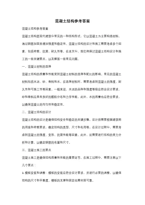 混凝土结构参考答案