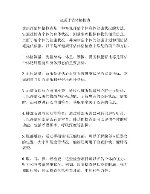 健康评估体格检查