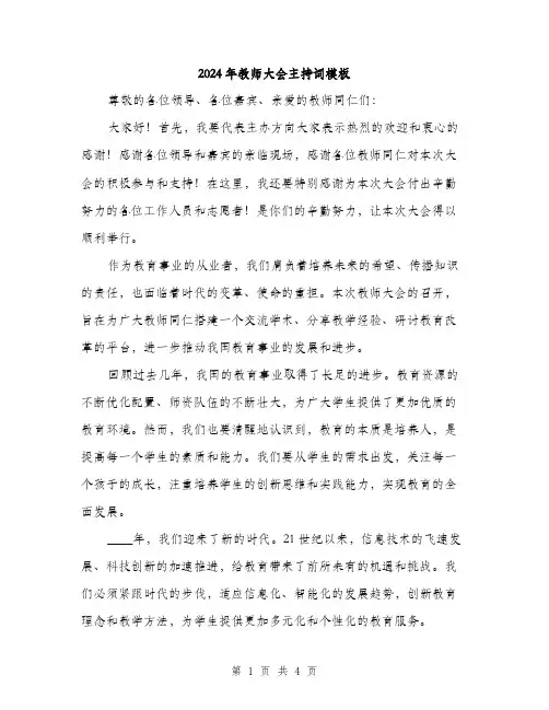2024年教师大会主持词模板(2篇)