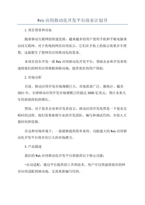 Web应用移动化开发平台商业计划书