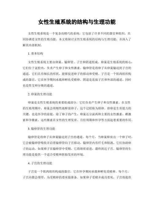 女性生殖系统的结构与生理功能