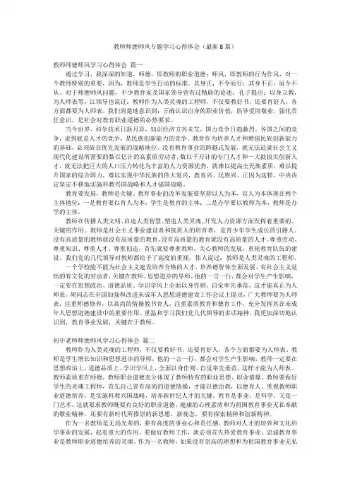 教师师德师风专题学习心得体会(最新8篇)