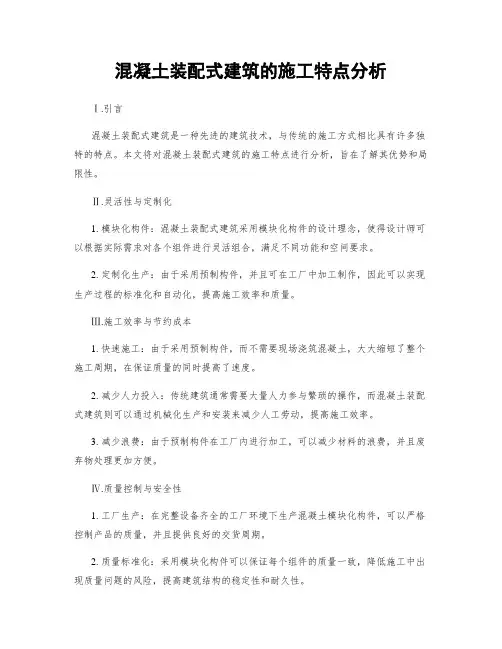 混凝土装配式建筑的施工特点分析